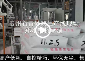 廣西預(yù)拌砂漿生產(chǎn)線、貴州輕質(zhì)抹灰磷石膏砂漿設(shè)備、塞爾維亞瓷磚膠生產(chǎn)線現(xiàn)場