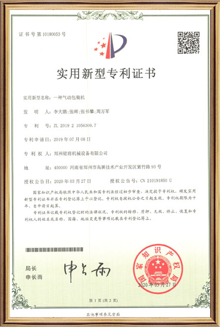 銘將--一種氣動包裝機(jī)-實(shí)用新型專利證書