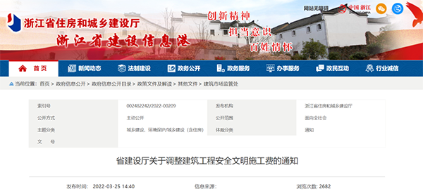 浙江調(diào)高建筑工程安全文明施工費(fèi)！4月1日起執(zhí)行！